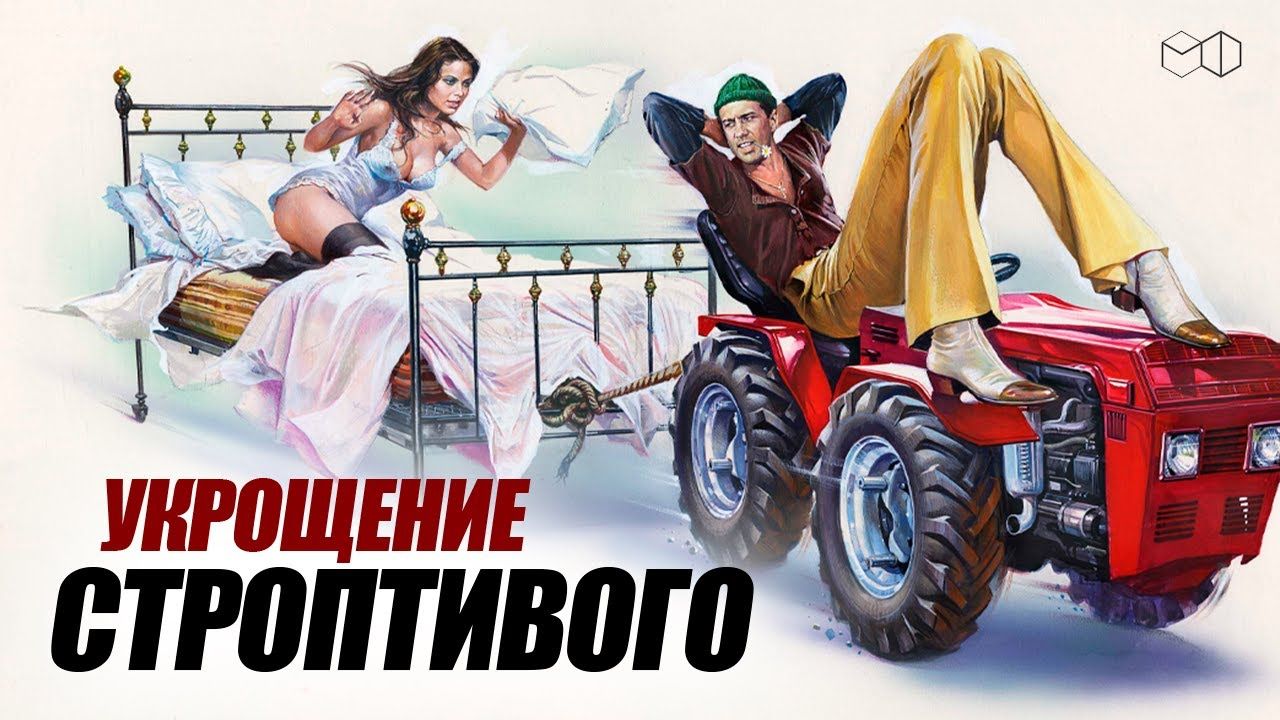 Укрощение строптивого / Il bisbetico domato (1980)