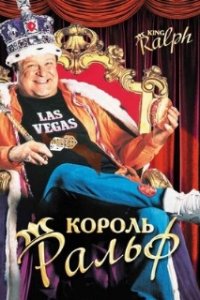  Король Ральф 