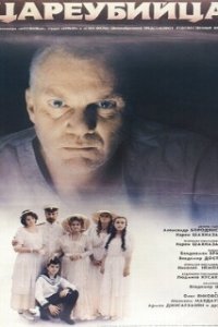  Цареубийца 