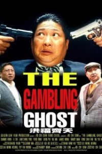  Азартное привидение 