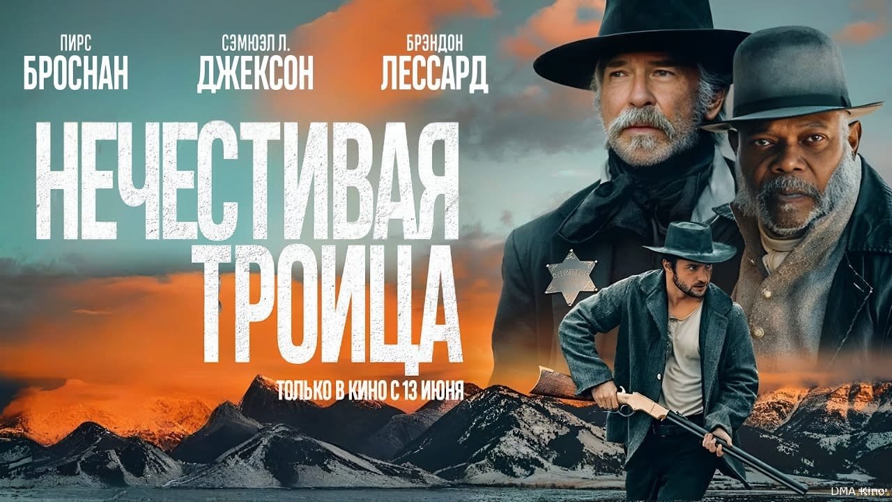 Нечестивая троица (2024)