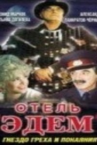  Отель «Эдем» 