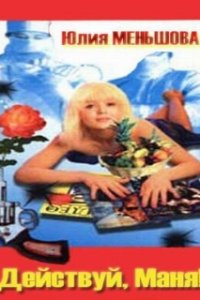  Действуй, Маня! 