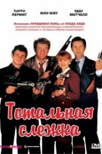  Тотальная слежка 