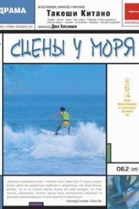  Сцены у моря 