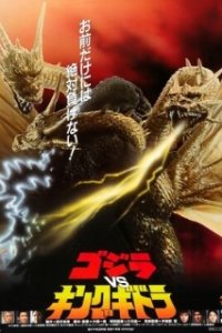  Годзилла против Кинг Гидоры 