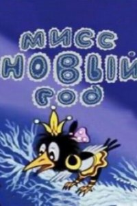  Мисс Новый год 