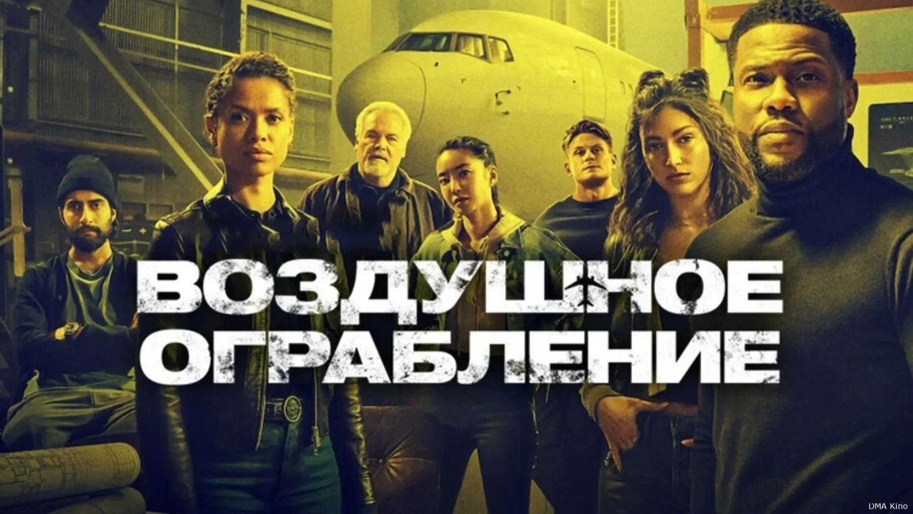 Воздушное ограбление / Lift (2024)