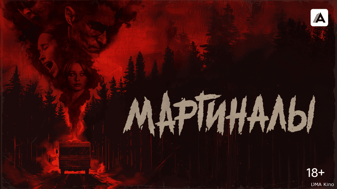 Маргиналы / Lowlifes (2024)