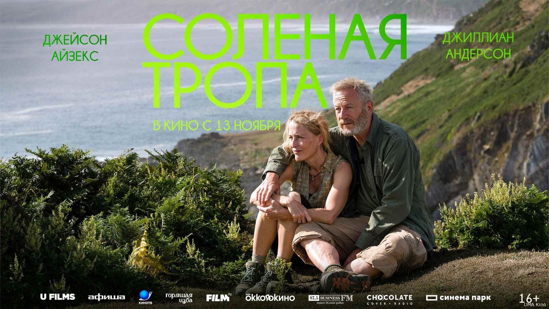 Соленая тропа / The Salt Path (2024)