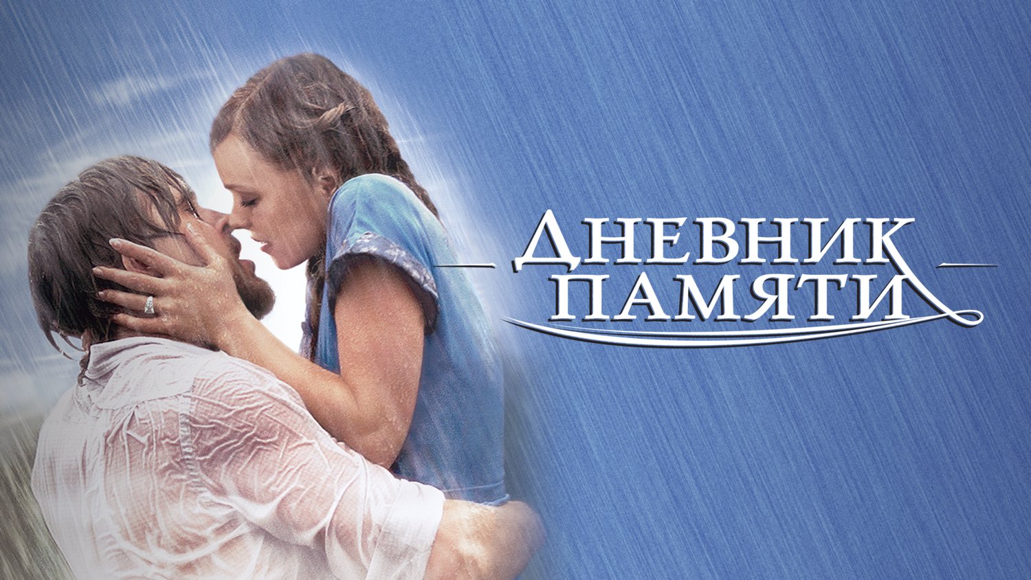 Дневник памяти / The Notebook (2004)